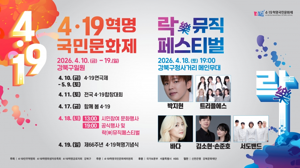 2026년 4&middot;19혁명 국민문화제 주요 일정 및 프로그램 안내(4.10.~19.)